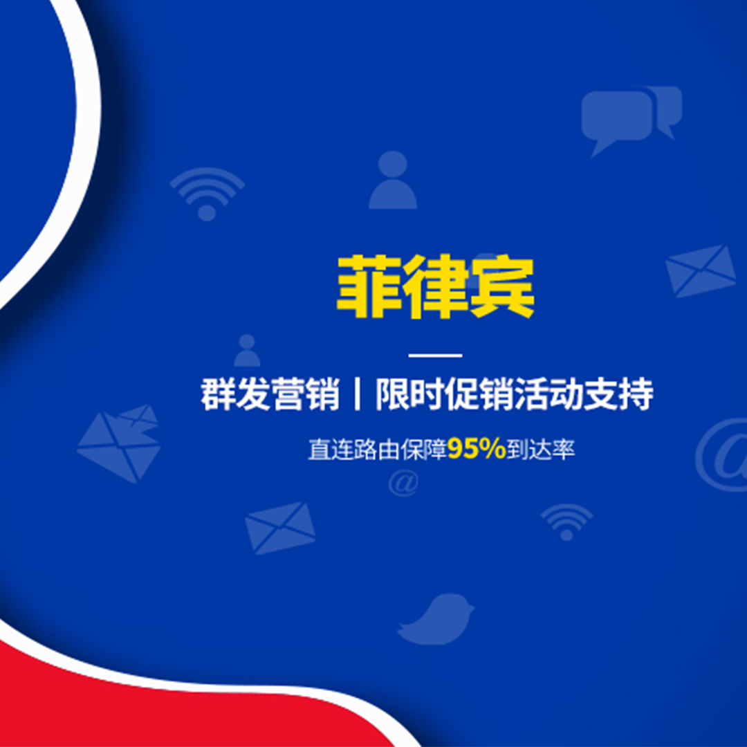 菲律宾短信群发