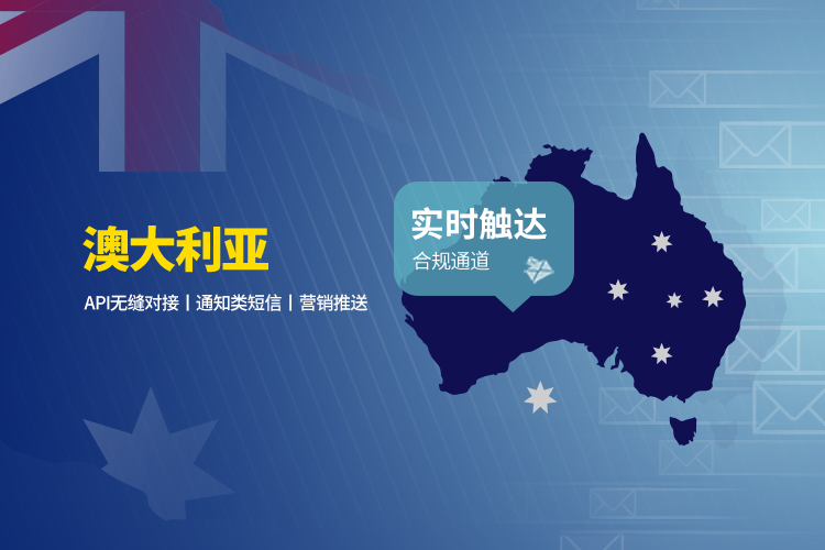澳大利亚群发短信