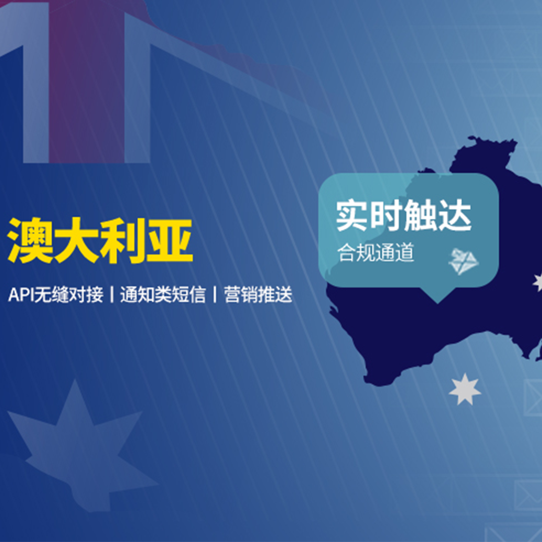澳大利亚群发短信