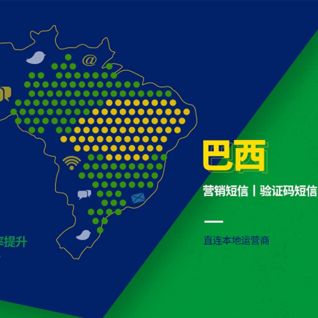 巴西短信群发